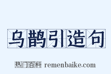 乌鹊引造句是什么意思的图片